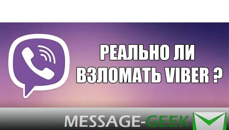 Чужие переписки вайбер. Взломали вайбер.