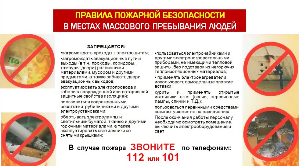 Пожарная безопасность мест массового пребывания людей