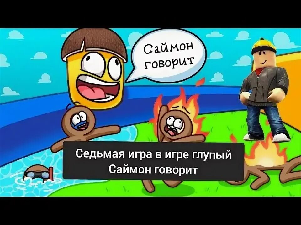 Глупый саймон