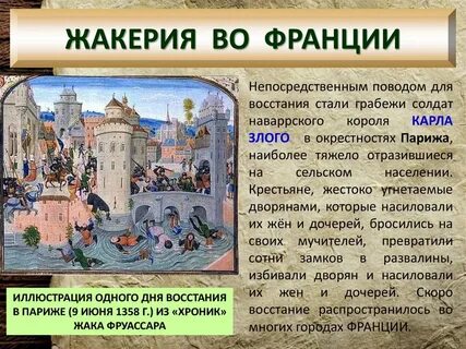 Крестьянское восстание во франции в 1358 году