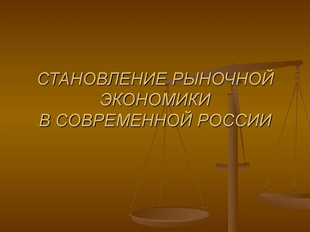 Проблемы рыночной экономики в россии. Становление современной рыночной экономики. Рыночная экономика в современной России. Проблемы современной рыночной экономики в России. Становление рыночной экономики в РФ.