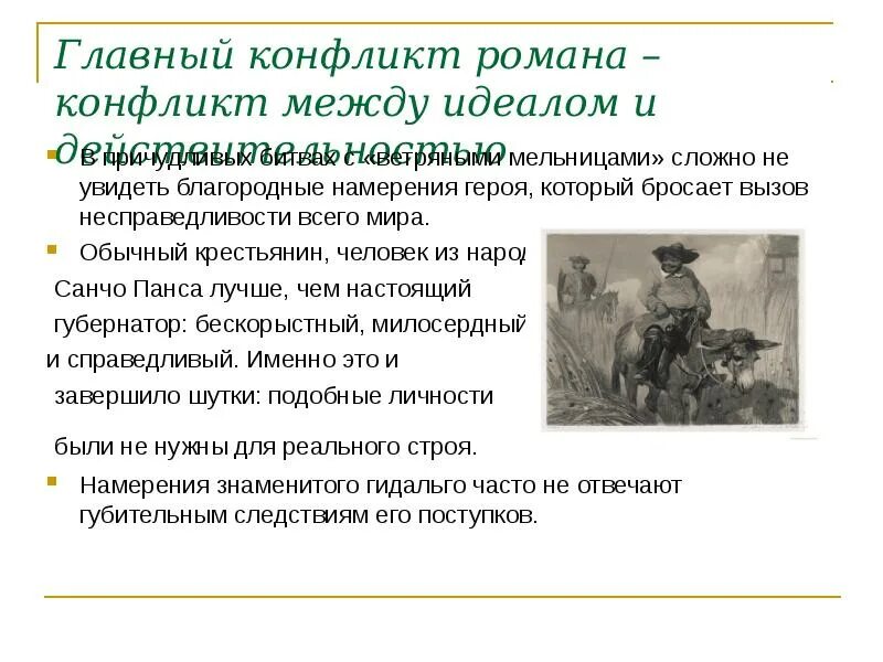 Основной конфликт герой нашего времени. Конфликт в Дон Кихот. Идеал и действительность. Конфликт с действительностью в Музыке романтиков. Противоречие между идеалами и реальностью.