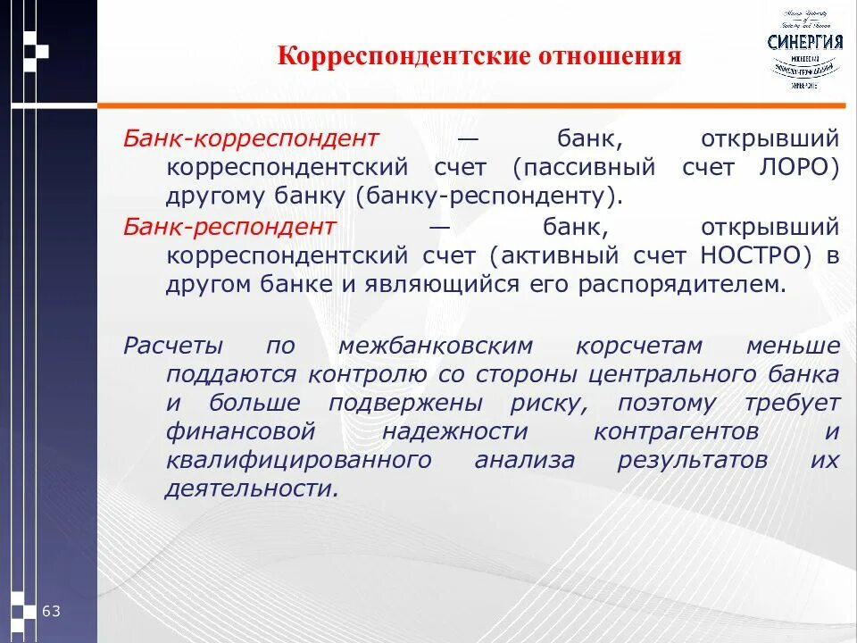 Корреспондентский счет другого банка в банке. Банк-корреспондент это. Корреспондентский банк. Корреспондентские отношения между банками. Банк-респондент и банк-корреспондент.