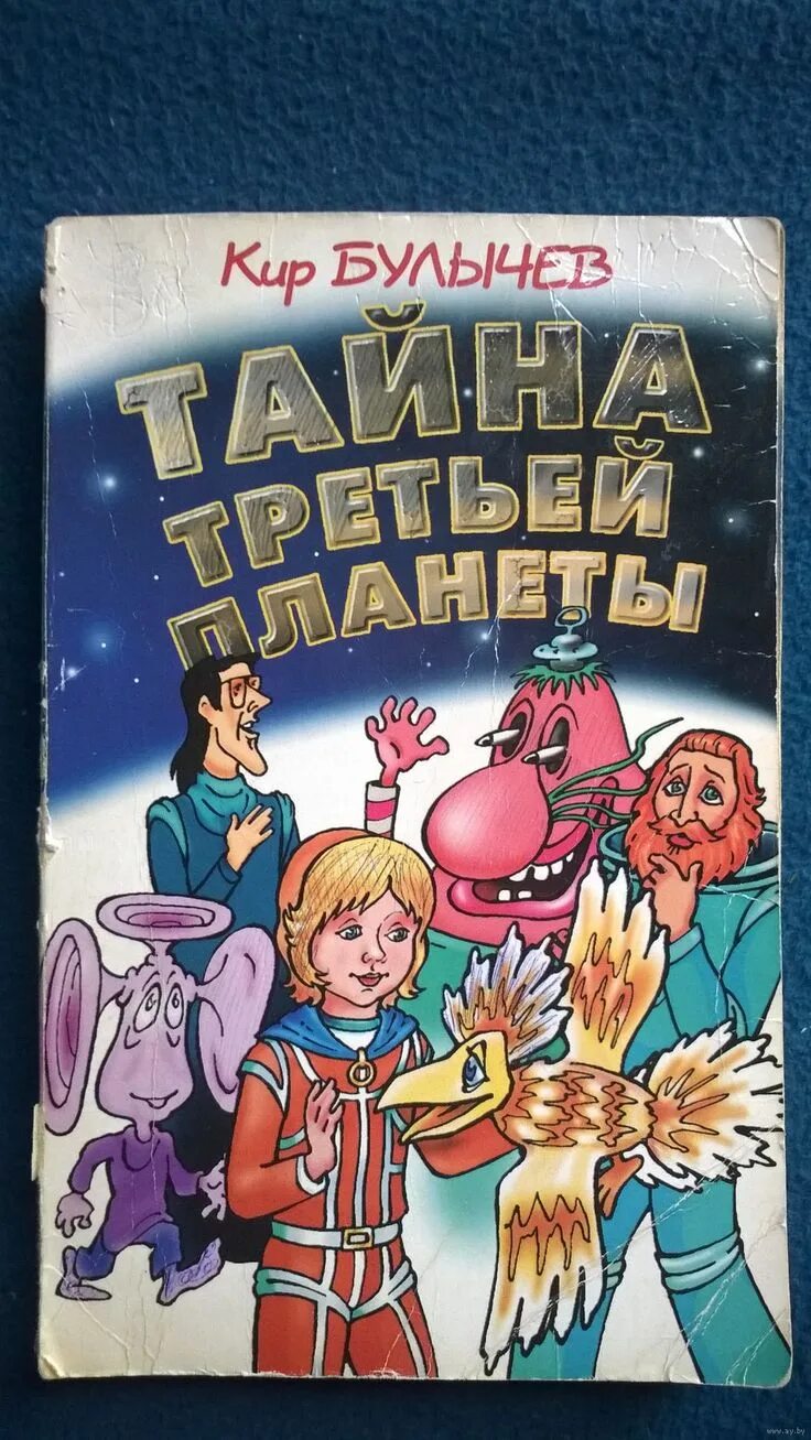Читать книгу тайна третьей планеты. Читать книгу тайна третьей планеты. Читать книгу тайна третьей планеты. Булычев тайна третьей планеты. Тайна 3 планеты книга.