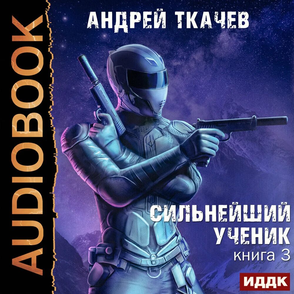 Ткачев сильнейший ученик 7. Книга для…. Сильнейший книга.