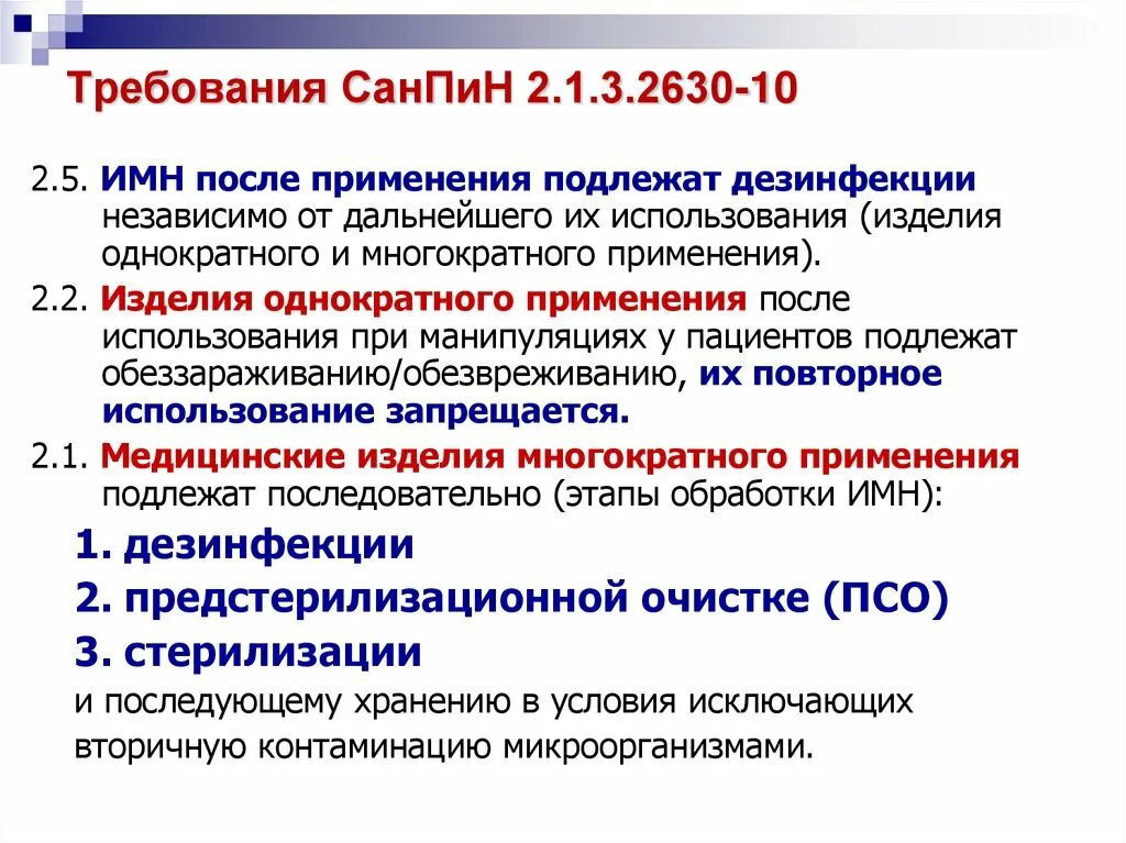 Новый санпин действует с. САНПИН действующий в 2021 году в медицине. САНПИН для операционного блока 2021. САНПИН 2.1.3.2630-10. САНПИН 2.3.1..