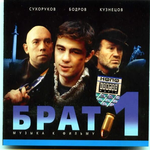 Брат обложка. Брат 1 обложка. Брат 1 OST. Слушать из кинофильма брат