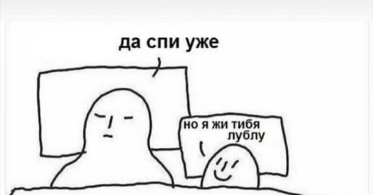 Well дайте поспать. Но я же тебя люблю. Ну я же тебя люблю. Да спи уже но я же тебя люблю. Лублу.