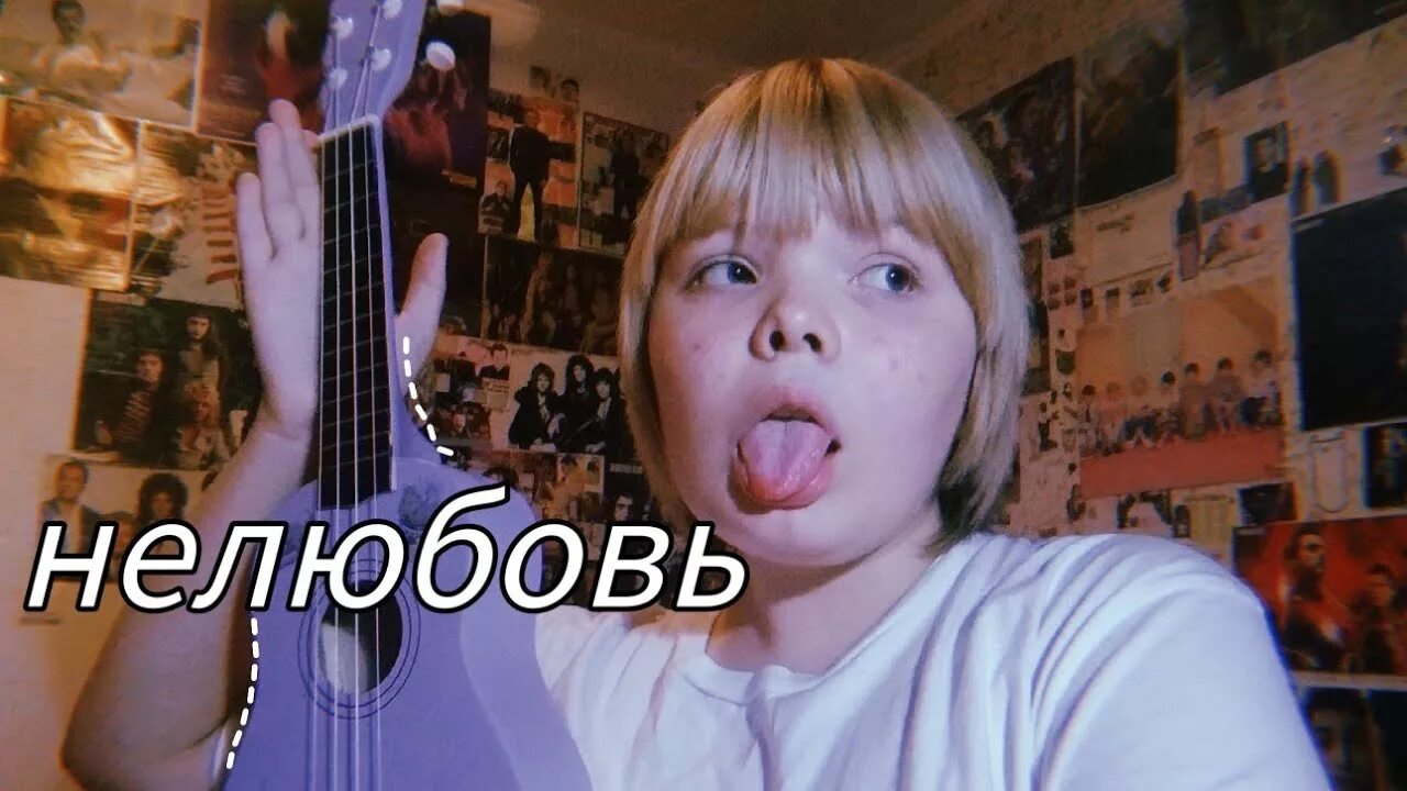 Текст песни нелюбовь. Это нелюбовь песня. Нелюбовь певица. Это нелюбовь песня. О нелюбви.