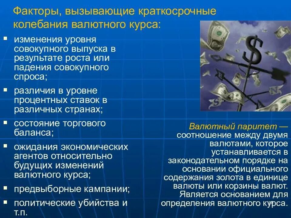 Валютный курс устанавливаемый государством. Валютный курс. Колебания валютных курсов. Факторы валютного курса. Факторы изменения валютного курса.