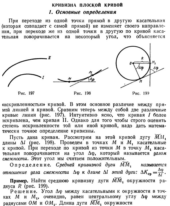 Плоская кривая кратчайшего спуска. Кривизна плоской Кривой. Определение кривизны Кривой. Касательные кривизны. Средняя кривизна Кривой.