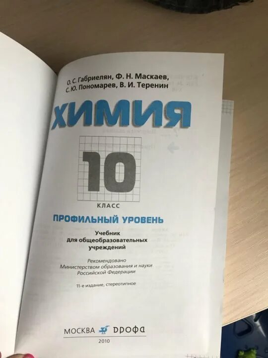 Габриэлян химия 10 класс профильный уровень. Органическая химия 10 класс Габриелян углубленный уровень. Габриэлян химия профильный уровень 10 и 11 класс. Органическая химия 10 класс Габриелян профильный уровень. Габриелян химия 11 профильный