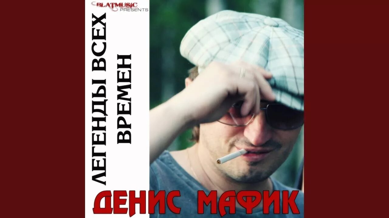 Мафик 2022. Братское мафик. Мафик босота. Песни мафик ремикс. Мафик зарик.