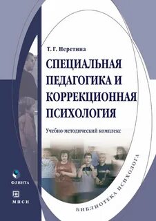 Основа коррекционной педагогики и специальной психологии
