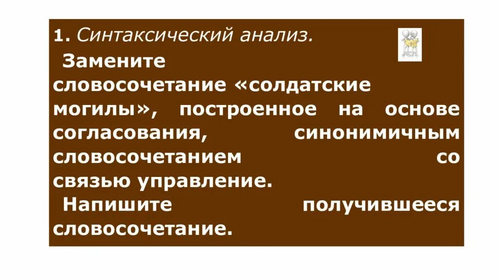 Солдатские могилы словосочетание. Замените словосочетание солдатские могилы. Связь управление солдатские могилы. Синтаксический анализ замените словосочетание солдатские могилы.