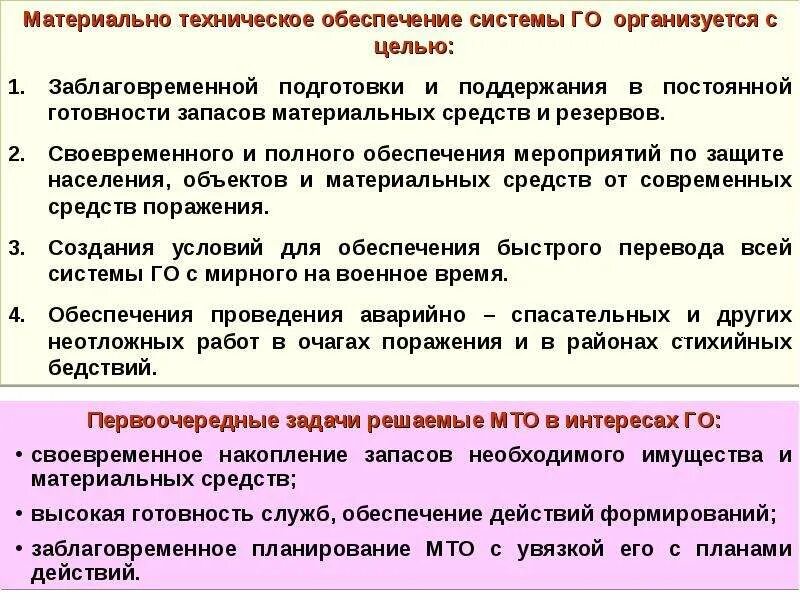 Материально техническое действие. Задачи материально-технического обеспечения мероприятий го и ЧС. Материально-техническое обеспечение мероприятия. Материальное обеспечение при ЧС. Запасы материально-технических средств по го и ЧС.