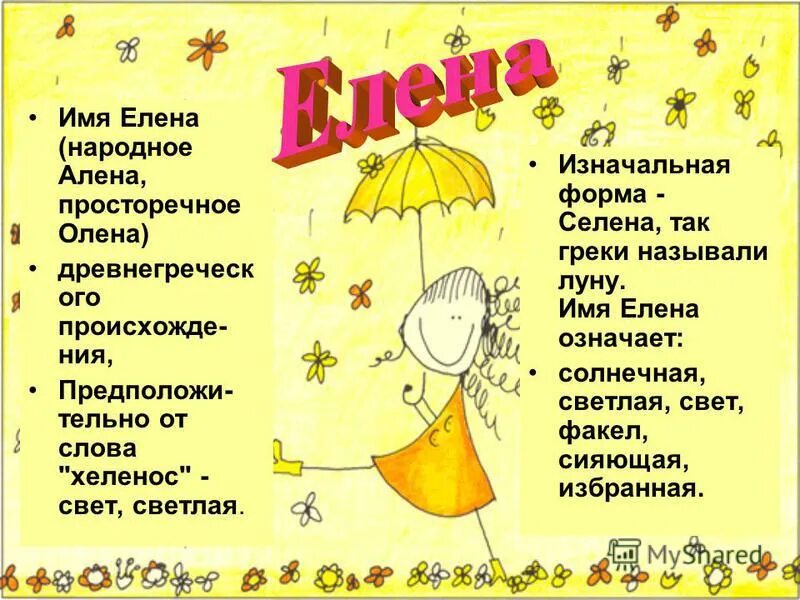 Что означает имя лена. Имя елена. елена характеристика имени. происхождение имени елена.