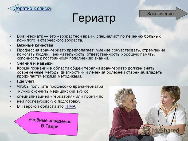 врач-гериатр кто это что лечит. гериатр кто это и что лечит. гериатрия терапия. гериатр (геронтолог). врач гериатр.