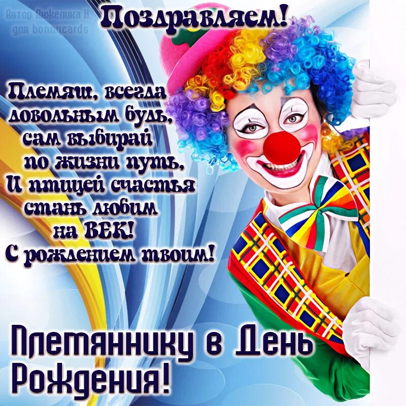 С днем рождения племяннику. Поздравления сднем рождения пленянника. С днём рождения племяннику. С днём рождения пламяник. Поздравить племянника с днем рождения.