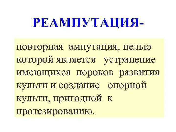 Реампутация это ампутация проводимая. Цель ампутации конечности.