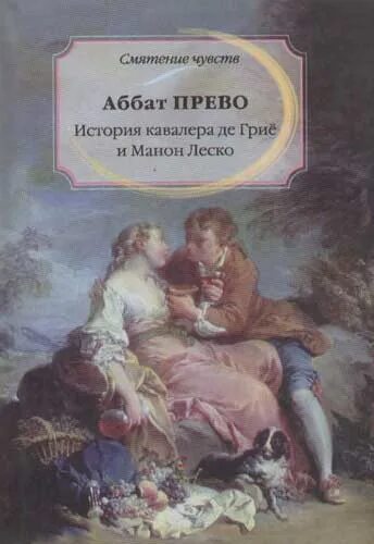 Манон леско краткое содержание. История кавалера де грие и манон леско. манон леско аббат прево книга. история кавалера де грие. 1914 manon lescaut манон леско.