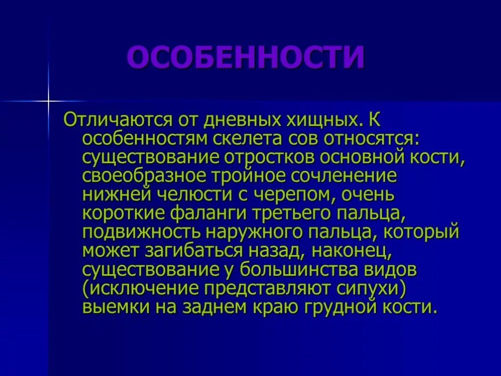 Какая особенность отличает. Особенности ночных животных. Дневные Хищные особенности скелета. Особенности их строения и поведения животных ночных. Ночные звери их особенности их строения и поведения.