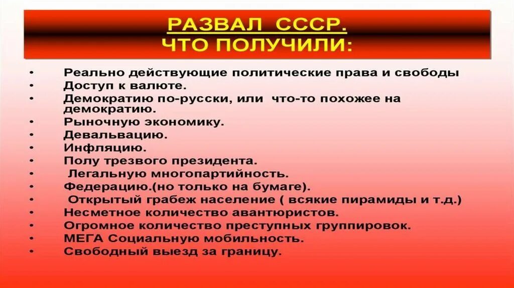 Дата распада. Цель распада СССР. Развал СССР что получили. Развал СССР что потеряли. Распад СССР вывод.