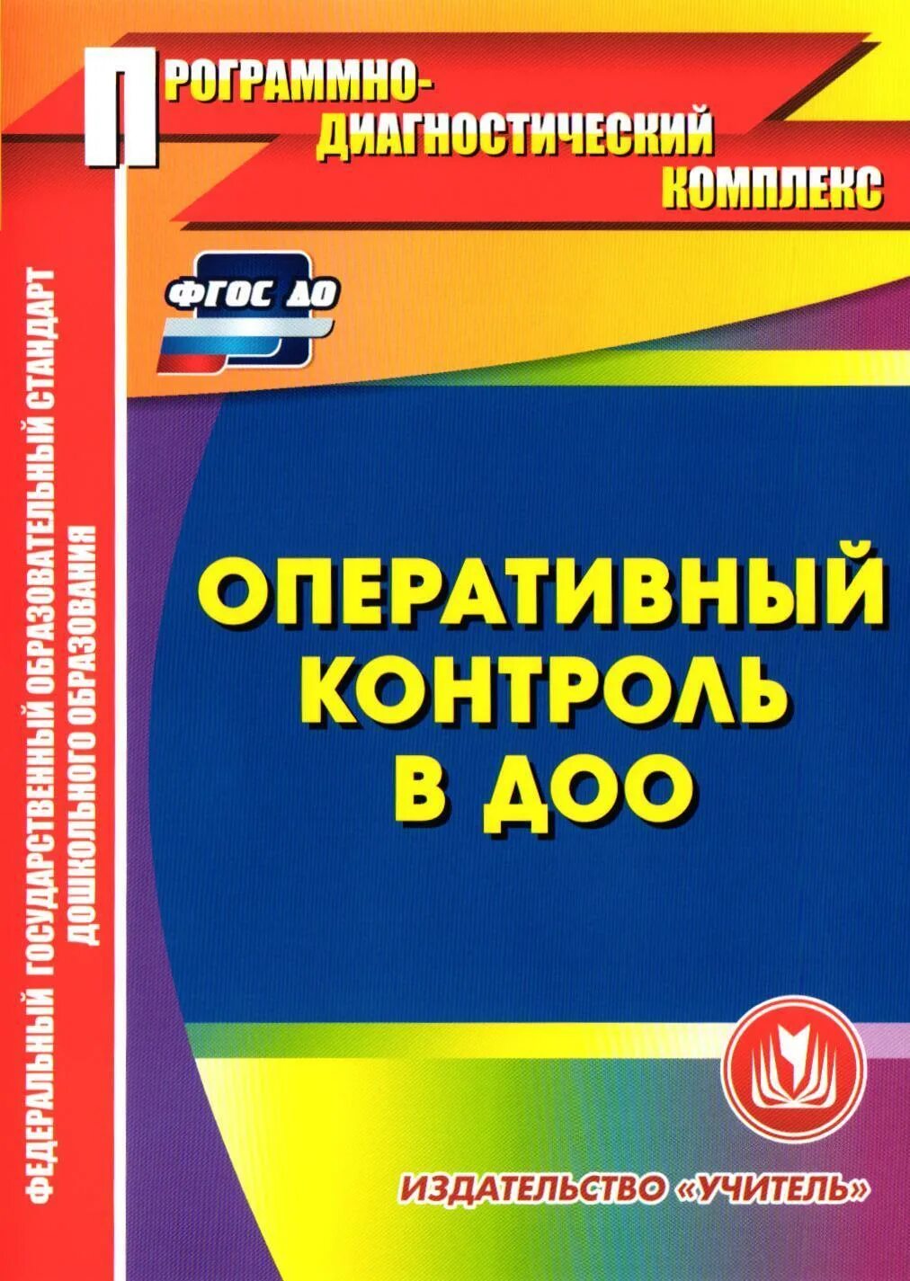 Оперативный контроль. Оперативный контроль в ДОУ. Книги контроля в ДОУ. Мониторинг в ДОУ книга. Задачи тематического контроля