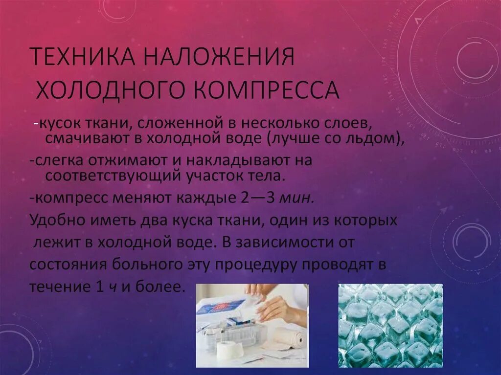 Наложение холодного компресса