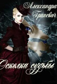 Книга амели на осколках судьбы
