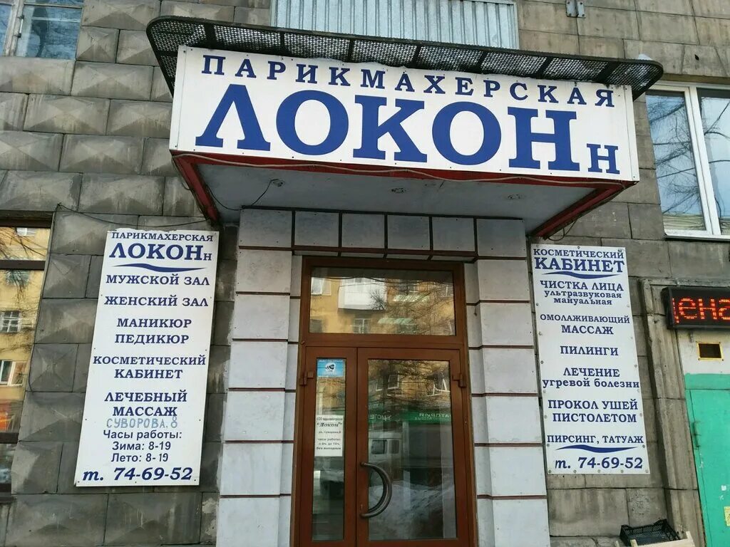 парикмахерская локон запись