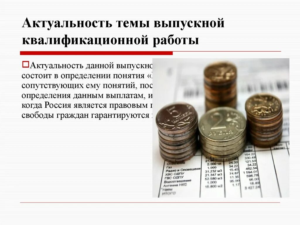 Актуальность темы ВКР. Актуальность темы выпускной квалификационной работы. Компенсация это в социальном обеспечении. Актуальность пособий. Свод выплат