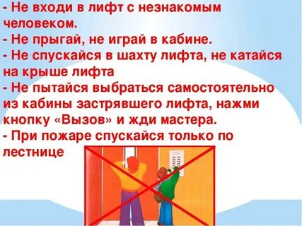 На лифте не ездите