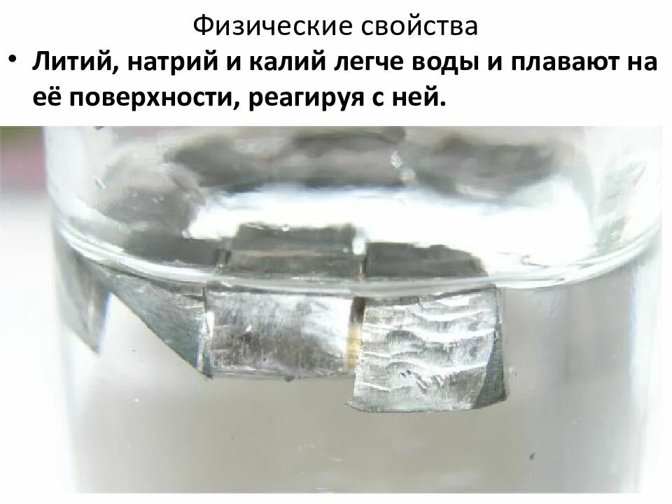 Литий калий. Металлический натрий. литий натрий. литий в чистом виде. металл натрия с водой.