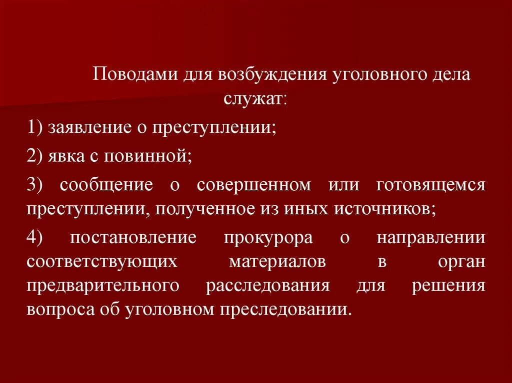 Поводами для возбуждения уголовного дела служат:. Явка с повинной презентация. Поводы возбуждения уголовного дела презентация. Явка с повинной до возбуждения уголовного дела. Явка с повинной смягчающее