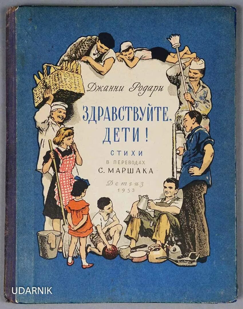 Итальянские сказочники. Джанни Родари Здравствуйте дети. Джанни Родари книги. Детские книги Джанни Родари. Книжка веселых стихов Джанни Родари.