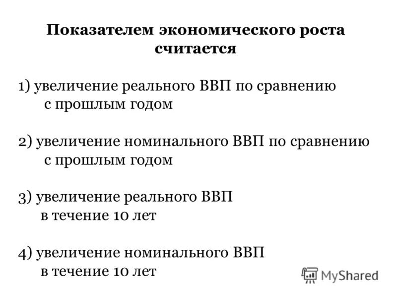 Номинальный ввп отражает экономический рост. Показатели экономического роста. показателем экономического роста считается увеличение…. показателем экономического роста считается увеличение реального. показатели экономического роста ввп.