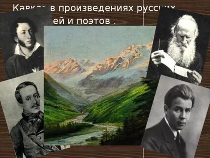 Поэты кавказа