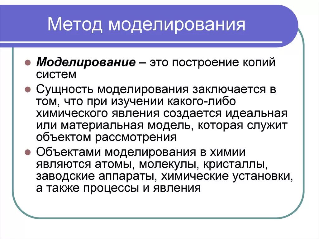 Теоретический метод моделирования