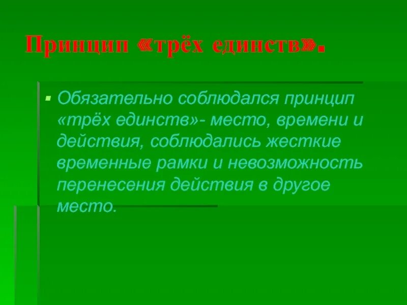 Какой принцип является лишним для классицизма единство. Принцип трех единств классицизма. Принцип трёх единств в литературе. Три единства классицизма в литературе. Теория трех единств в классицизме.