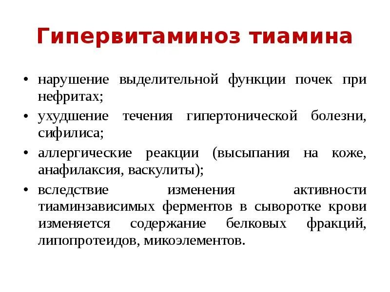 Гипервитаминоз в1. Гипервитаминоз витамина b1 симптомы. Гипервитаминоз витамина b1. Гипервитаминоз витамина в1 кратко. Гипервитаминоз витамина б1 симптомы.