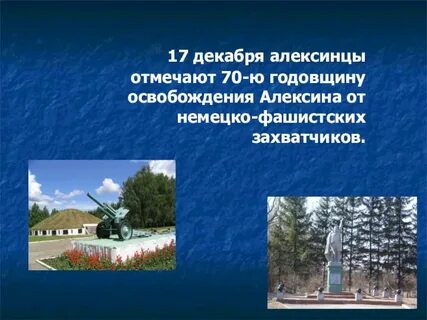 Освобождение алексина