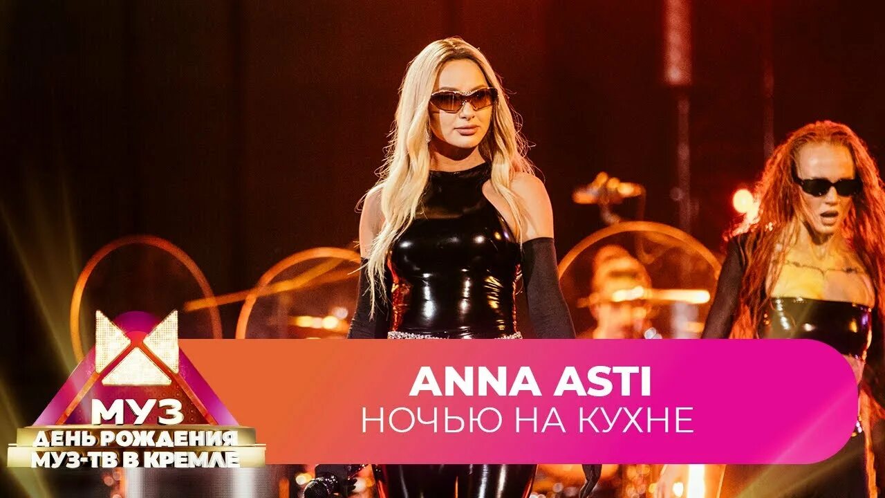 Anna asti ночь. Anna Asti ночью на кухне. День рождения муз ТВ В Кремле 2022.