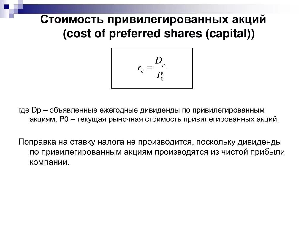 Акции являются примерами. Формула привилегированных акций. Определить рыночную стоимость Привилегированной акции. Стоимость привилегированных акций формула. Оценка стоимости привилегированных акций.