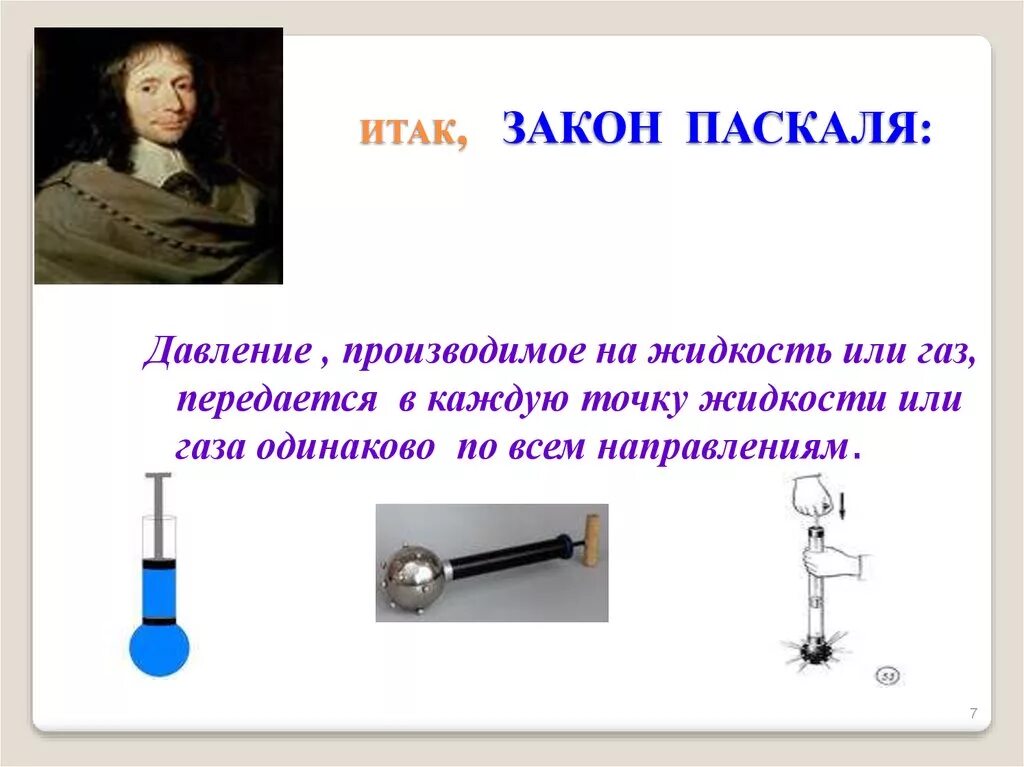 Передача давления во всех направлениях одинаково. Передача давления жидкостями и газами закон Паскаля формула. Закон Паскаля физика 10 класс. Закон Паскаля давление в жидкости. Формулировка закона Паскаля.