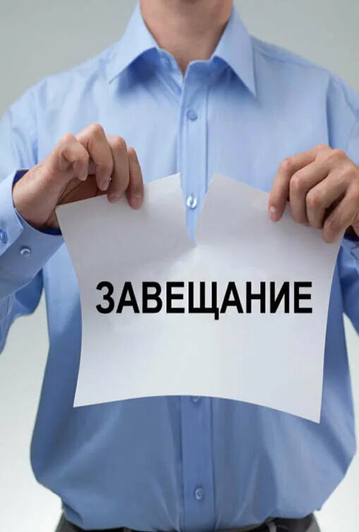 Ничтожное завещание. Завещание картинки. Оспаривание завещания. Недействительность завещания картинки. Тайна завещания картинки.