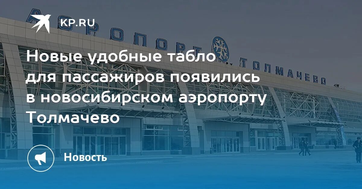 Справочная аэропорта новосибирск. Аэропорт Толмачево 2022. Аэропорт Толмачево новый терминал. Новый аэропорт в Новосибирске. Сотрудники аэропорта Толмачево Новосибирск.