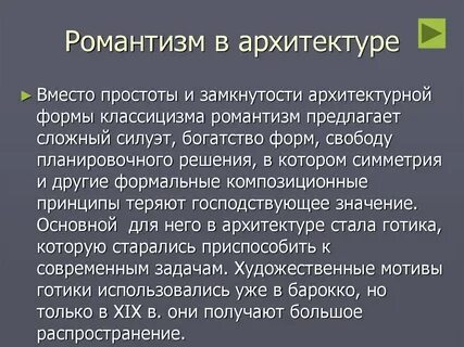 Черты стиля романтизм
