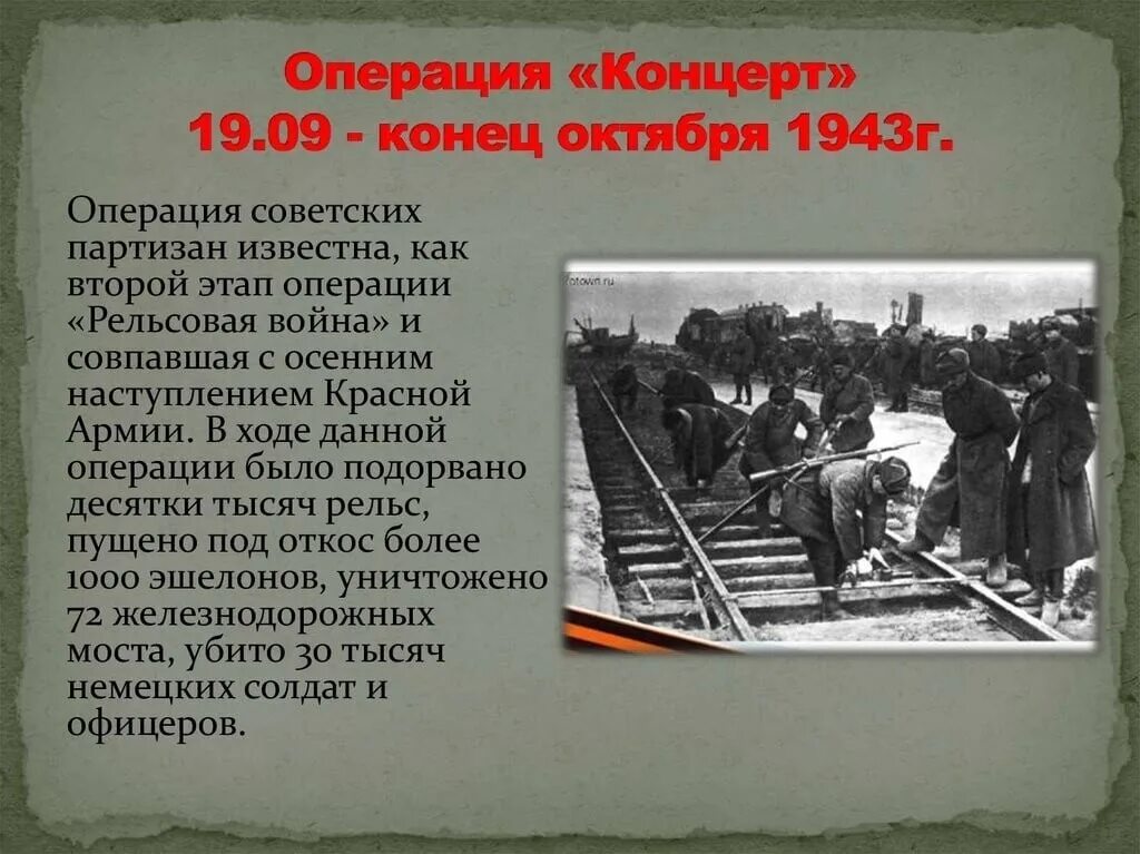 Операция советских партизан проведенная. 19 Сентября 1943 г. началась Партизанская операция "концерт"..