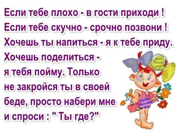 Пошли с мужем в гости. Стих про плохую подругу. Стихи про гостей. Если тебе плохо. Стих подруге чтобы не грустила.